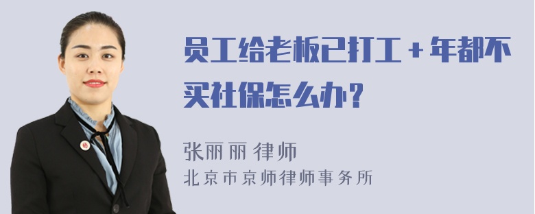 员工给老板已打工＋年都不买社保怎么办？