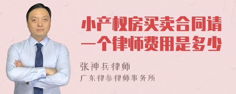 小产权房买卖合同请一个律师费用是多少