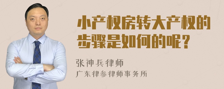 小产权房转大产权的步骤是如何的呢？