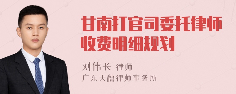 甘南打官司委托律师收费明细规划