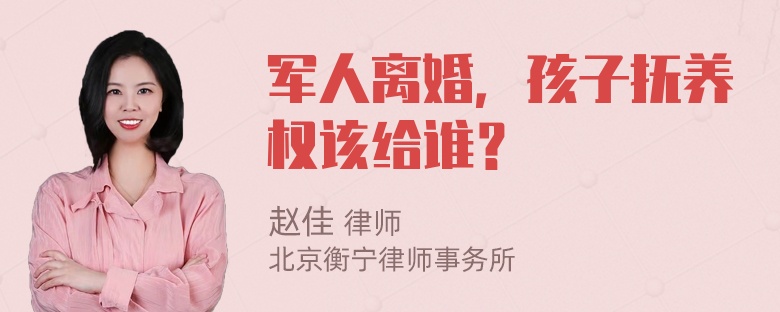 军人离婚，孩子抚养权该给谁？