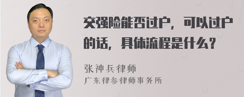 交强险能否过户，可以过户的话，具体流程是什么？