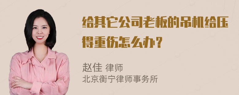 给其它公司老板的吊机给压得重伤怎么办？