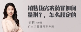 销售伪劣农药罪如何量刑？，怎么规定的