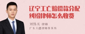 辽宁工亡赔偿款分配纠纷律师怎么收费