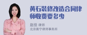 黄石装修改造合同律师收费要多少