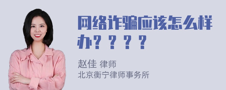 网络诈骗应该怎么样办？？？？