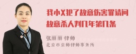 我小X犯了故意伤害罪请问故意杀人判几年第几条