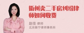 衢州卖二手房纠纷律师如何收费