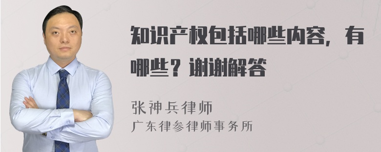 知识产权包括哪些内容，有哪些？谢谢解答