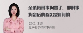 亲戚被刑事拘留了，那刑事拘留后的程X是如何的