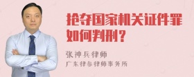 抢夺国家机关证件罪如何判刑？
