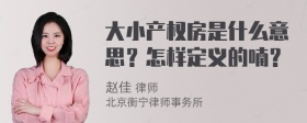 大小产权房是什么意思？怎样定义的喃？