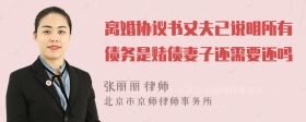 离婚协议书丈夫已说明所有债务是赌债妻子还需要还吗