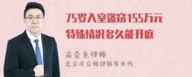 75岁入室盗窃155万元特殊情况多久能开庭