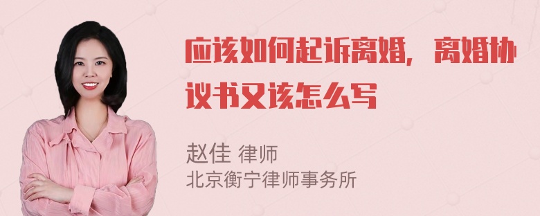 应该如何起诉离婚，离婚协议书又该怎么写