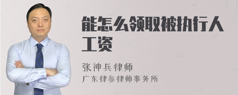能怎么领取被执行人工资