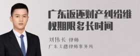 广东返还财产纠纷维权期限多长时间