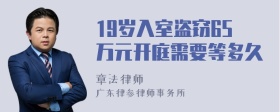 19岁入室盗窃65万元开庭需要等多久