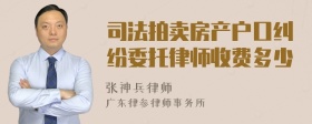 司法拍卖房产户口纠纷委托律师收费多少