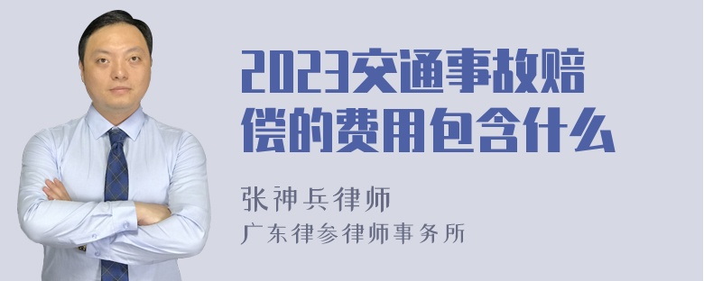 2023交通事故赔偿的费用包含什么