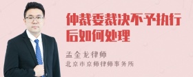 仲裁委裁决不予执行后如何处理