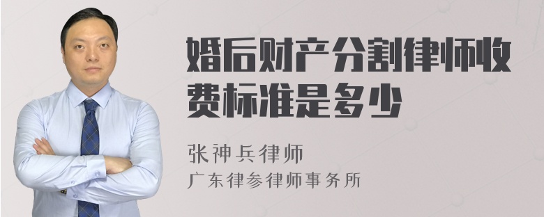婚后财产分割律师收费标准是多少