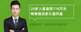 25岁入室盗窃118万元特殊情况多久能开庭