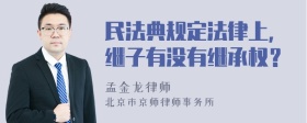 民法典规定法律上，继子有没有继承权？