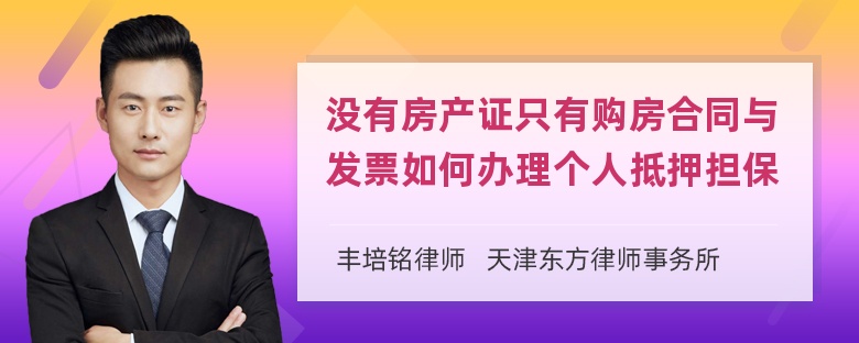 没有房产证只有购房合同与发票如何办理个人抵押担保