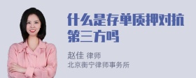 什么是存单质押对抗第三方吗