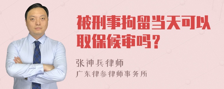 被刑事拘留当天可以取保候审吗？