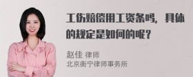 工伤赔偿用工资条吗，具体的规定是如何的呢？