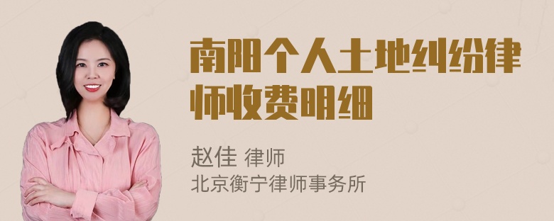 南阳个人土地纠纷律师收费明细
