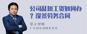 公司乱扣工资如何办？没签劳务合同