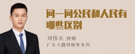 问一问公民和人民有哪些区别