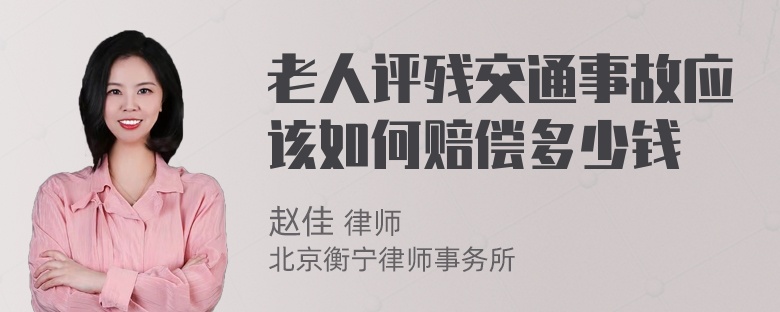 老人评残交通事故应该如何赔偿多少钱