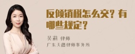 反倾销税怎么交？有哪些规定？