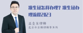 准生证怎样办理？准生证办理流程2023