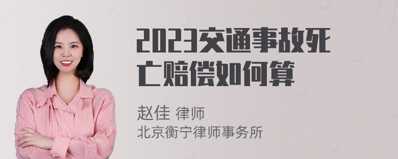 2023交通事故死亡赔偿如何算