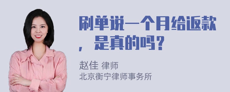 刷单说一个月给返款，是真的吗？