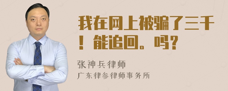 我在网上被骗了三千！能追回。吗？