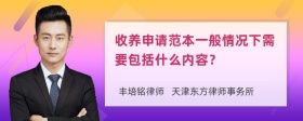 收养申请范本一般情况下需要包括什么内容？