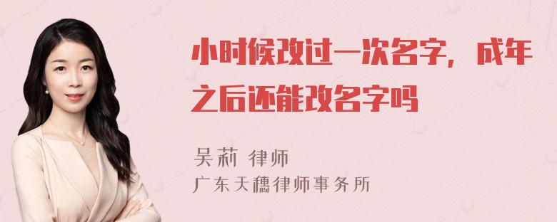 小时候改过一次名字，成年之后还能改名字吗