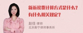 新诉讼费计算方式是什么？有什么相关规定？