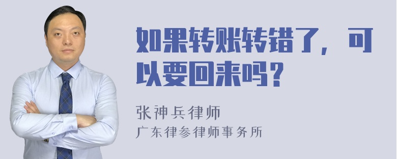 如果转账转错了，可以要回来吗？