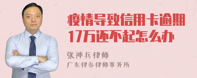 疫情导致信用卡逾期17万还不起怎么办