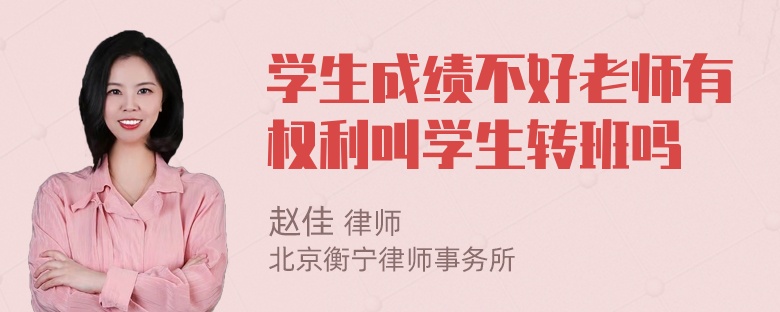 学生成绩不好老师有权利叫学生转班吗