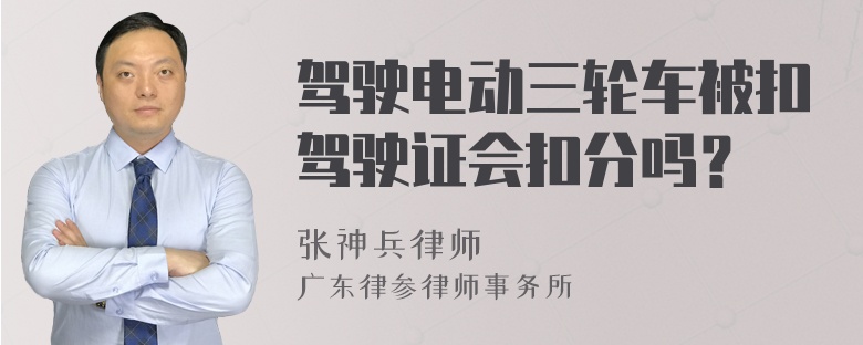 驾驶电动三轮车被扣驾驶证会扣分吗？