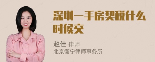 深圳一手房契税什么时候交